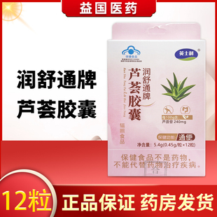 英士利润舒通牌芦荟胶囊12粒促进肠道蠕动