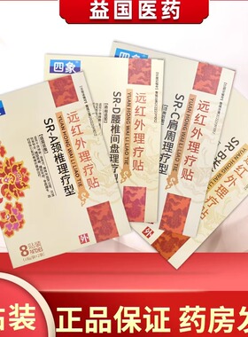 四象远红外理疗贴SR-ABCDG腰椎间盘理疗型8贴颈椎肩周骨质增生