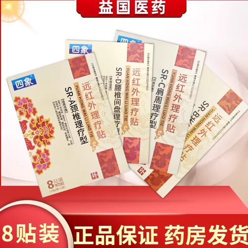 四象远红外理疗贴理疗型肩周腰椎