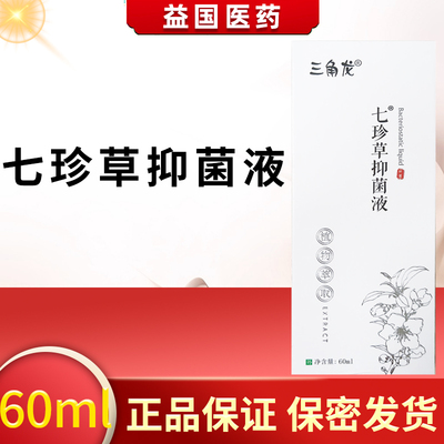 三角龙七珍草抑菌液60ml草本植物