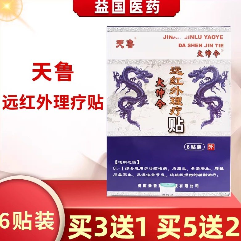 天鲁大伸今远红外理疗贴6贴QL-1颈椎肩周软组织损伤的辅助治疗,医疗器械,膏药贴（器械）,淘宝优惠券,粉丝福利购,淘宝优惠卷