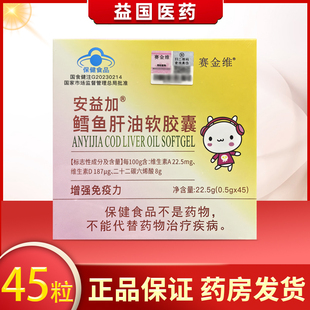 赛金维安益加鳕鱼肝油软胶囊45粒维生素E维生素D维生素A