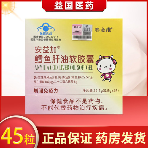 天灿赛金维鳕鱼肝油软胶囊45粒