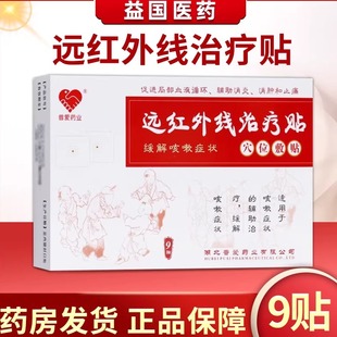普爱药业远红外线治疗贴穴位敷贴9贴消肿止痛咳嗽症状的辅助缓解