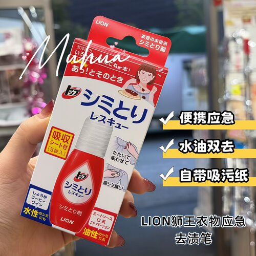 日本LION狮王应急免水洗去渍笔