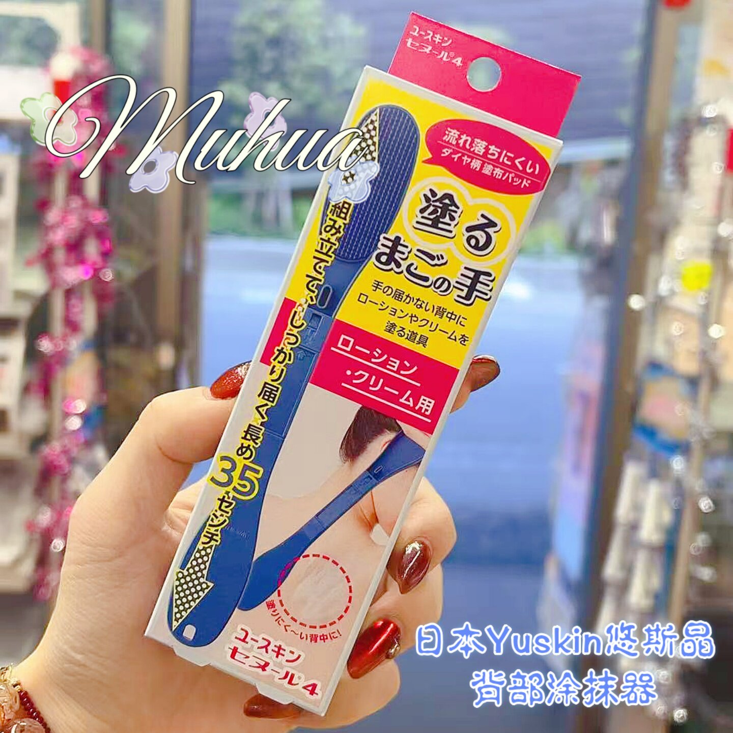日本进口Yuskin后背涂抹神器乳液涂药工具涂身体乳背部摸背擦药