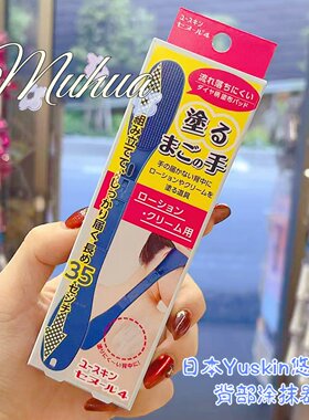 日本进口Yuskin后背涂抹神器