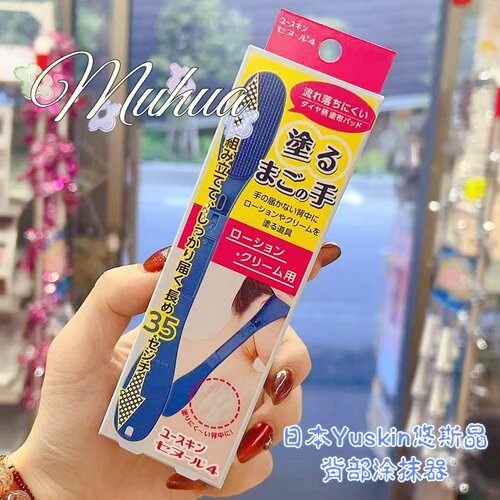 日本进口Yuskin后背涂抹神器
