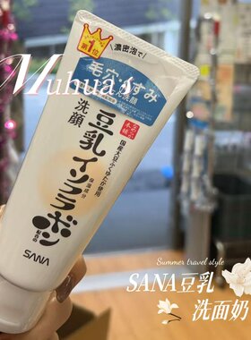 日本sana豆乳水乳套装洗面奶