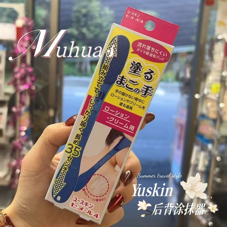 日本进口Yuskin后背涂抹神器乳液涂药工具涂身体乳背部摸背擦药,家庭/个人清洁工具,搓澡海绵,淘宝优惠券,粉丝福利购,淘宝优惠卷