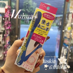 日本进口Yuskin后背涂抹神器乳液涂药工具涂身体乳背部摸背擦药