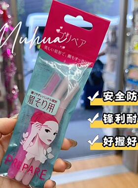 日本原装资生堂Prepare修眉刀