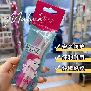 日本Shiseido/资生堂Prepare修眉刀刮眉刀