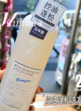 日本制pharma发玛21洗发水柔润控油蓬松去屑止痒 600ml