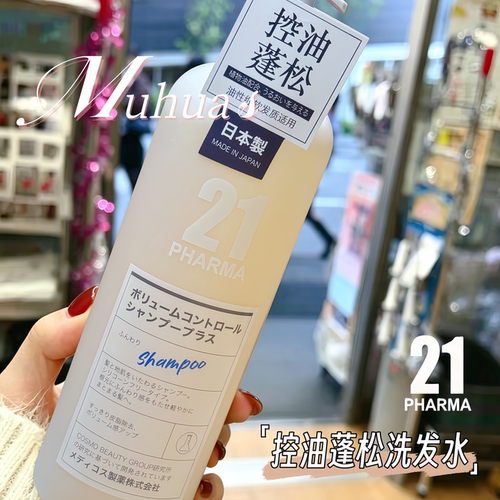 日本制pharma发玛21洗发水600ml