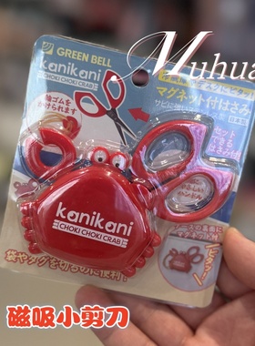 日本制格林贝尔可爱红色迷你螃蟹造型磁吸小剪刀冰箱贴皮筋收纳钩