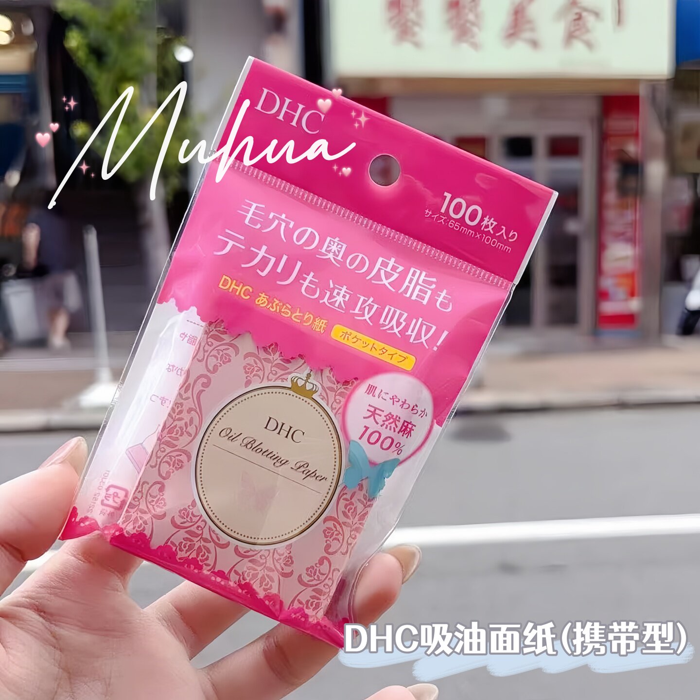 日本DHC吸油面纸天然麻纸便携款图片