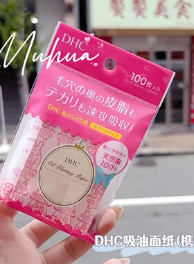 日本DHC吸油面纸天然麻纸便携款
