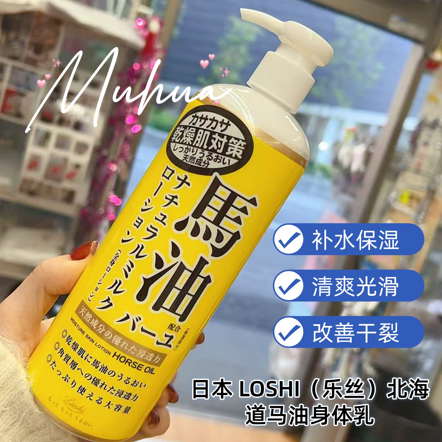 日本LOSHI马油身体乳保湿润肤改善干裂干燥肌 485ml