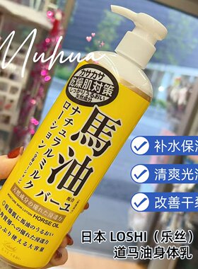 日本LOSHI马油身体乳保湿润肤