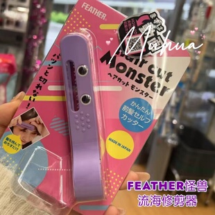 日本Feather怪兽刘海理发剪神器专用剪刀自己儿童头发打薄