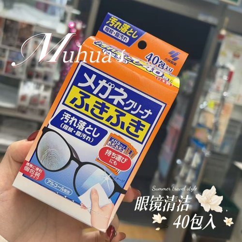 日本小林制药眼镜清洁湿巾