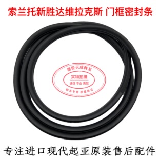 霸锐索兰托新胜达维拉克斯门框密封条胶条车门玻璃泥槽尾门密封条