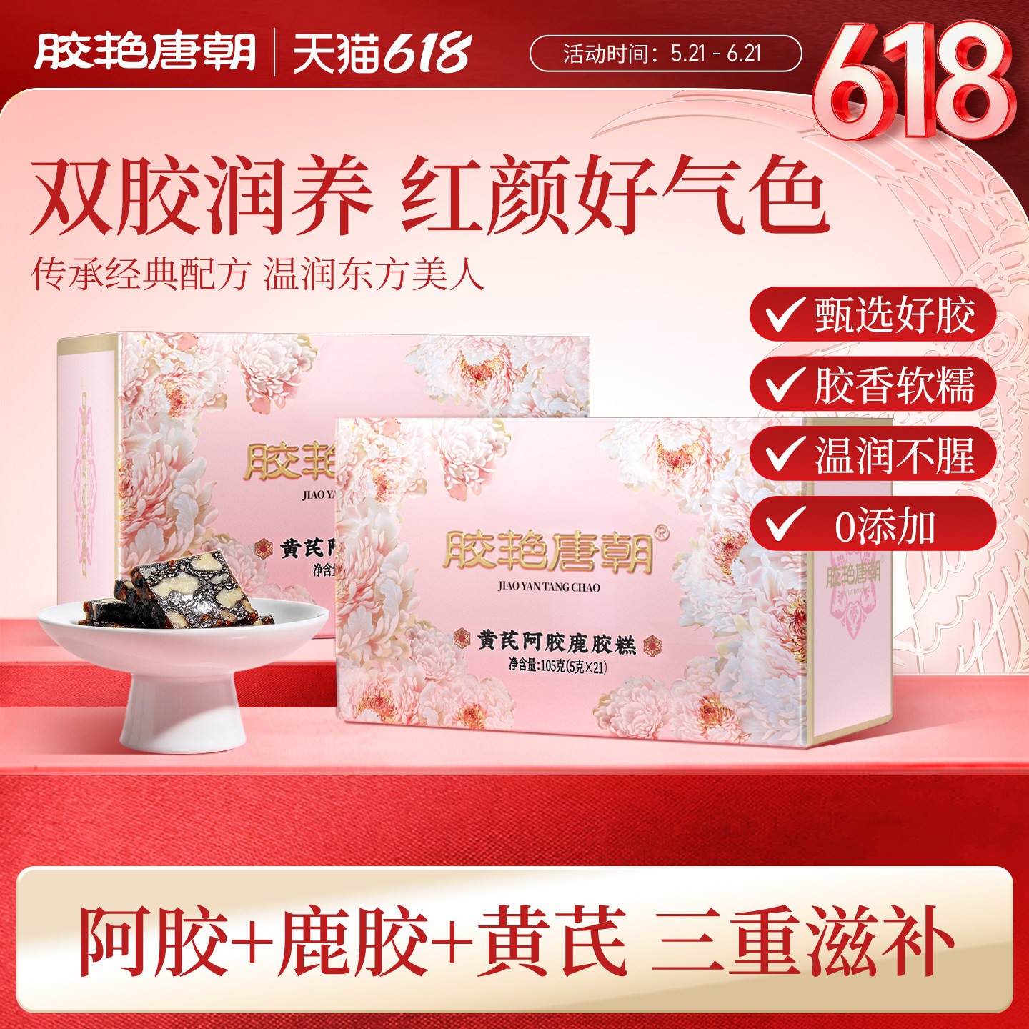固本堂黄芪阿胶鹿胶糕即食固元零食糕端午补品营养品送父母送长辈