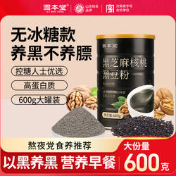 固本堂黑芝麻糊无糖代餐黑芝麻粉核桃黑豆营养早餐养冲饮发五黑粉