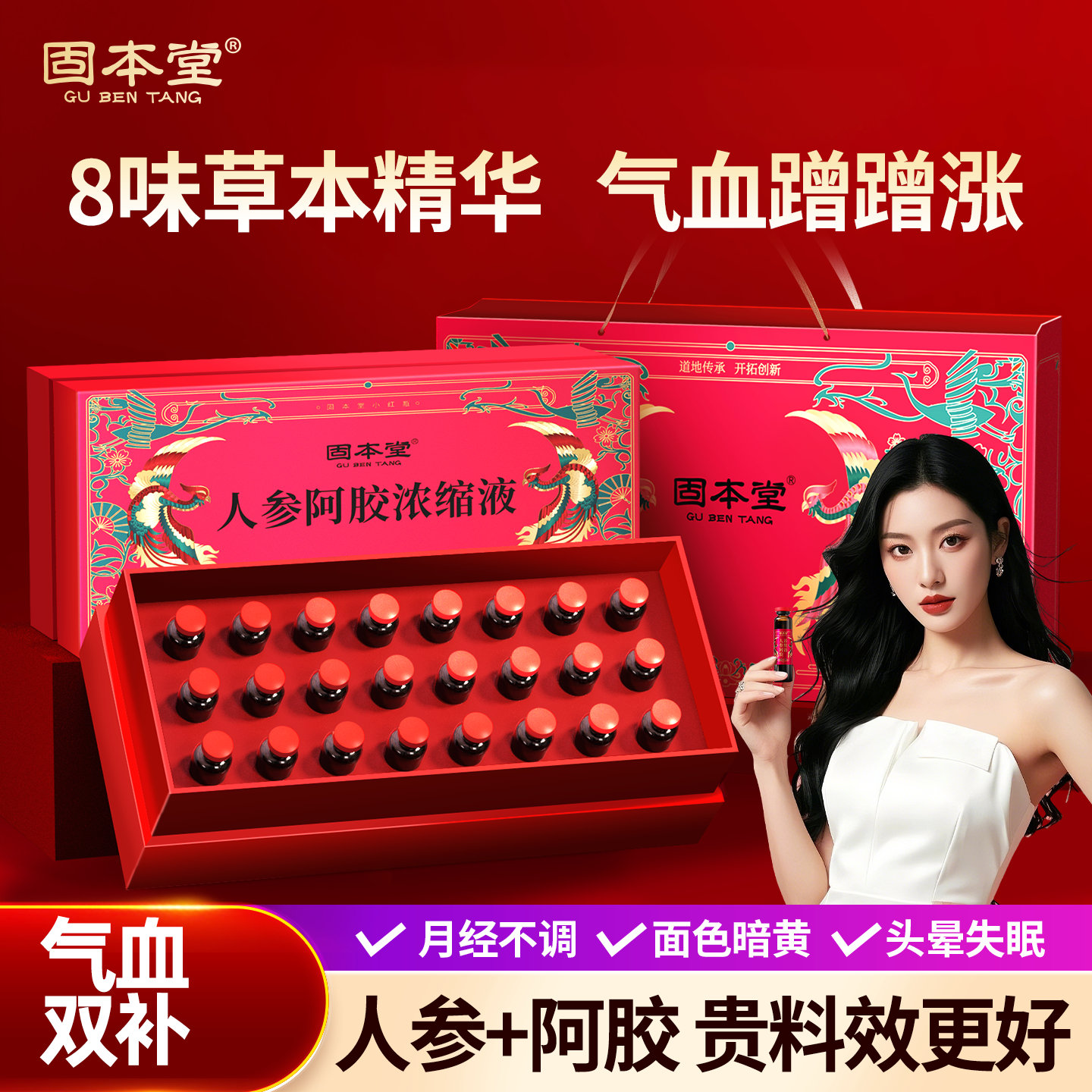 补气补血人参阿胶黄芪口服液礼盒