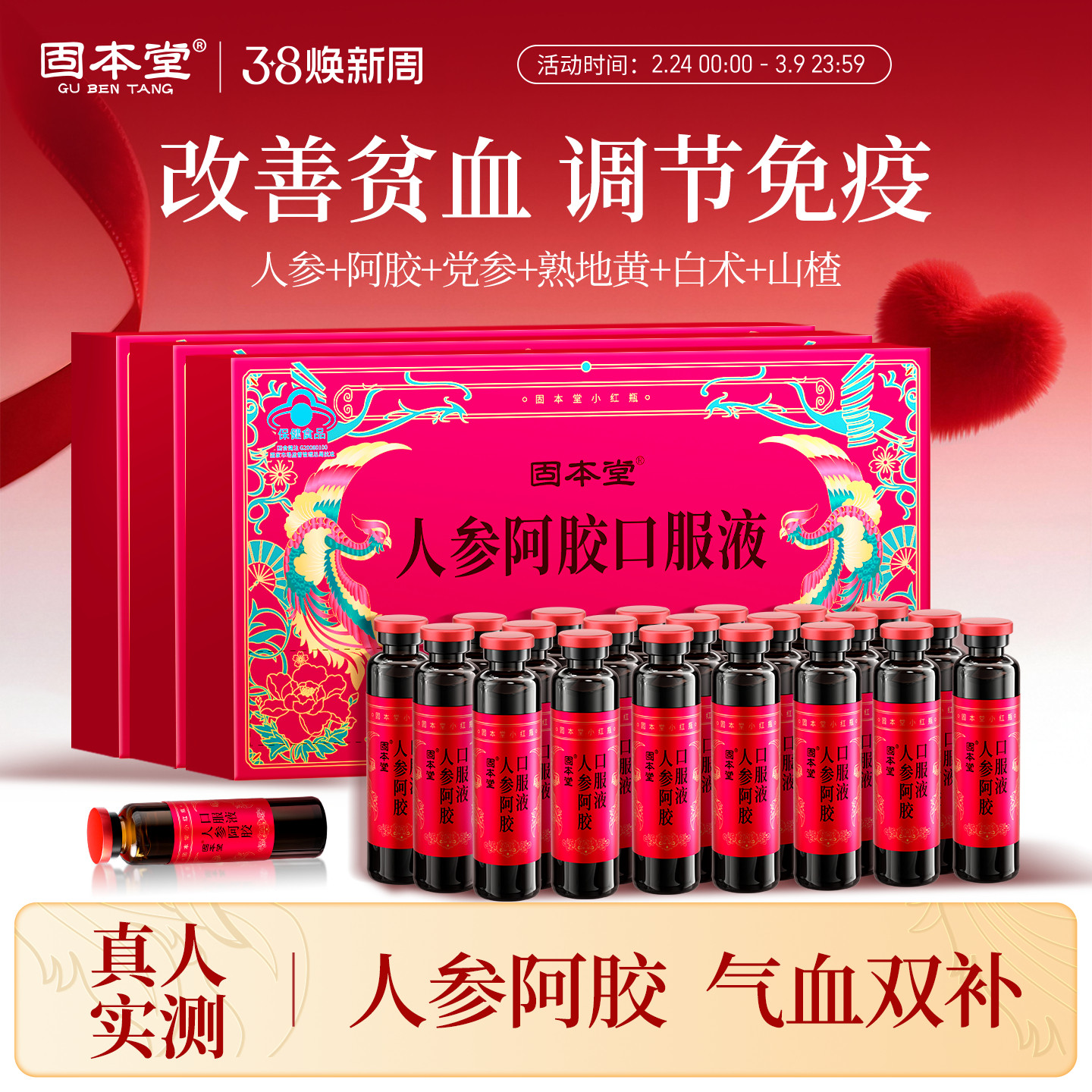 固本堂人参阿胶口服液补气血补血女生女士补气养血调理正品旗舰店 - 固本堂官方旗舰店出品