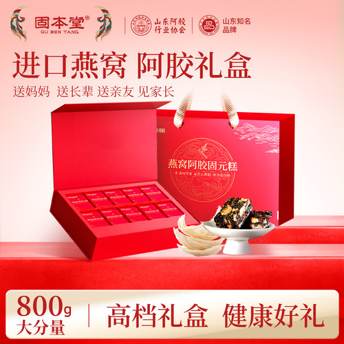 固本堂燕窝阿胶糕礼盒送长辈亲戚