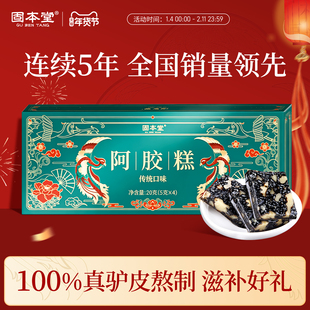 固本堂传统阿胶糕官方旗舰店正品山东即食补ejiao阿娇固元膏气血