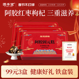 固本堂红枣枸杞阿胶固元糕膏补品气血年货过年送礼长辈正品旗舰店