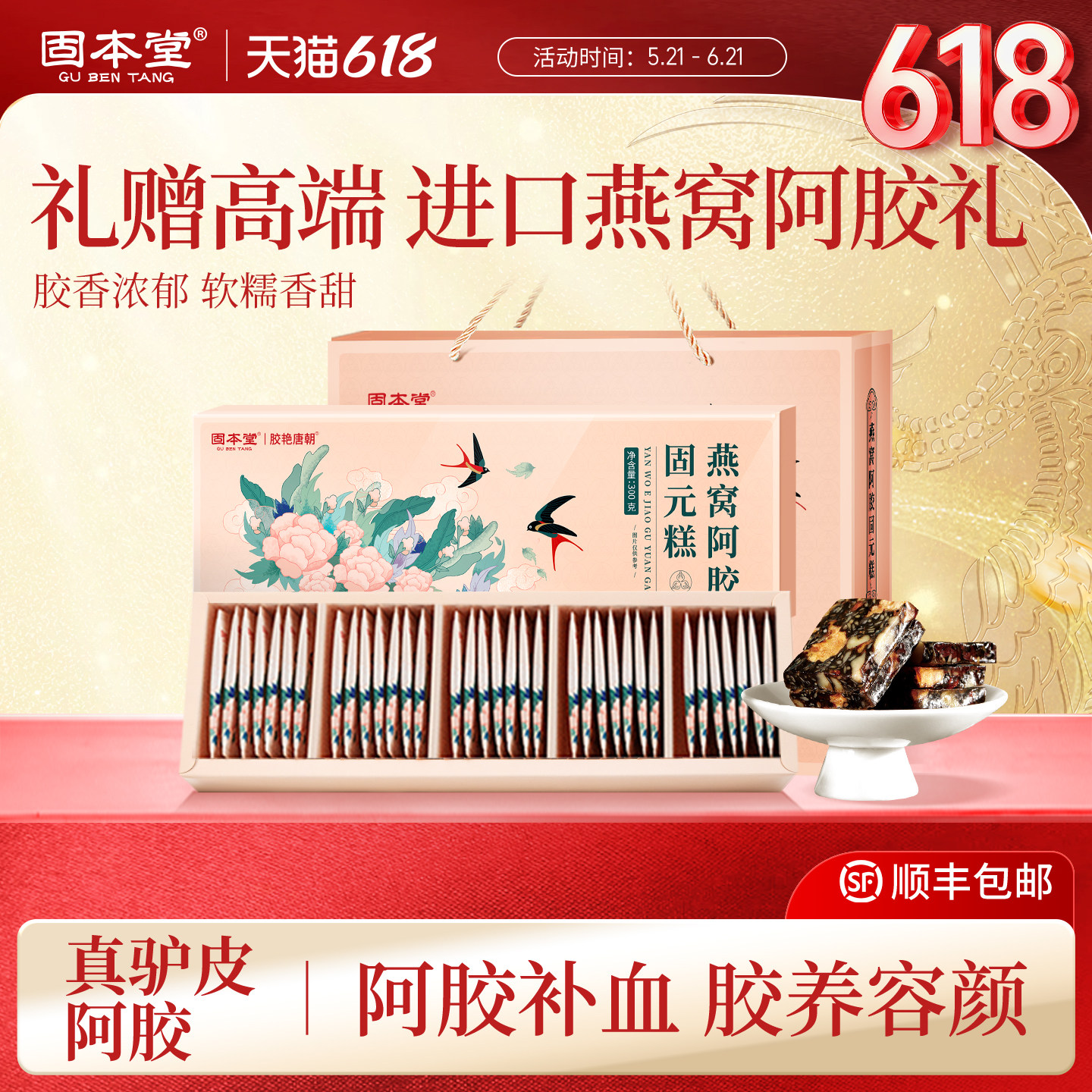 固本堂燕窝阿胶糕礼盒送礼长辈妈妈亲戚女补品营养品阿娇膏旗舰店