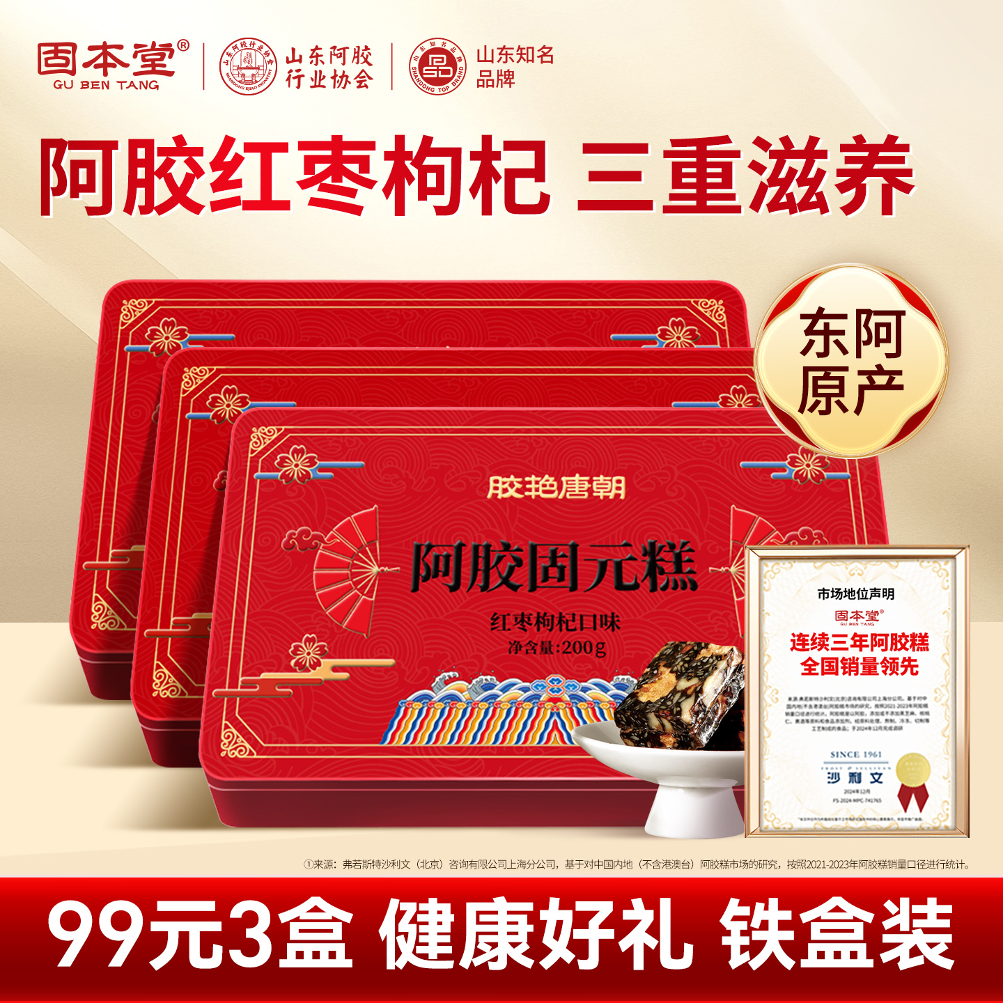 99元3盒】固本堂红枣枸杞阿胶固元糕膏补品气血年货新年送礼长辈