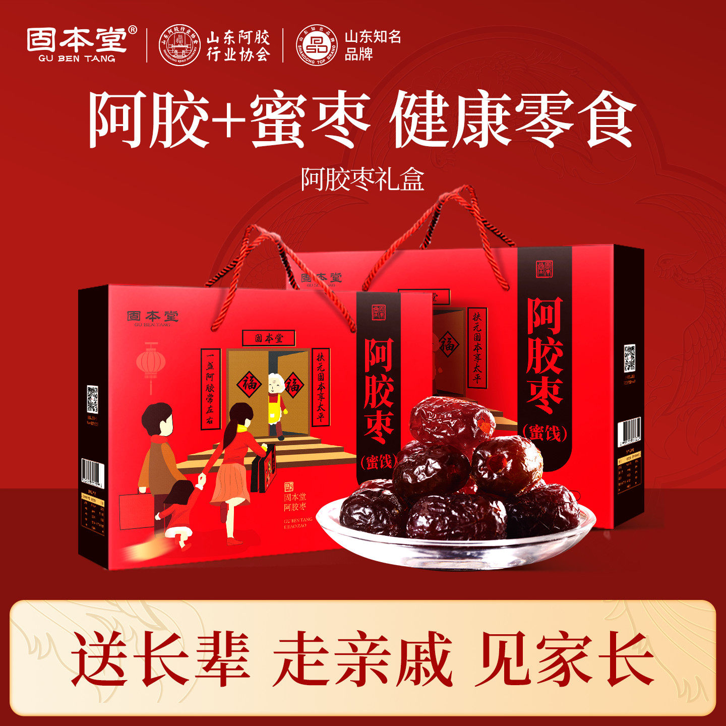 阿胶枣红枣礼盒送礼长辈过节礼品送员工实用高档礼物老年人营养品
