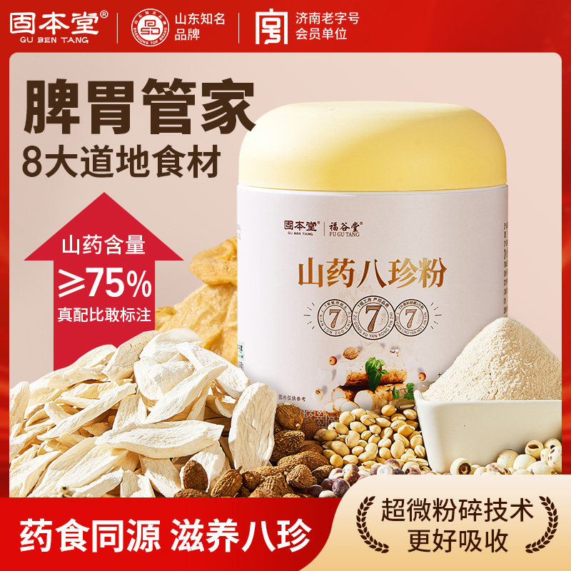 固本堂八珍粉官方经营店养脾胃正品食品调理营养早餐山药冲泡代餐