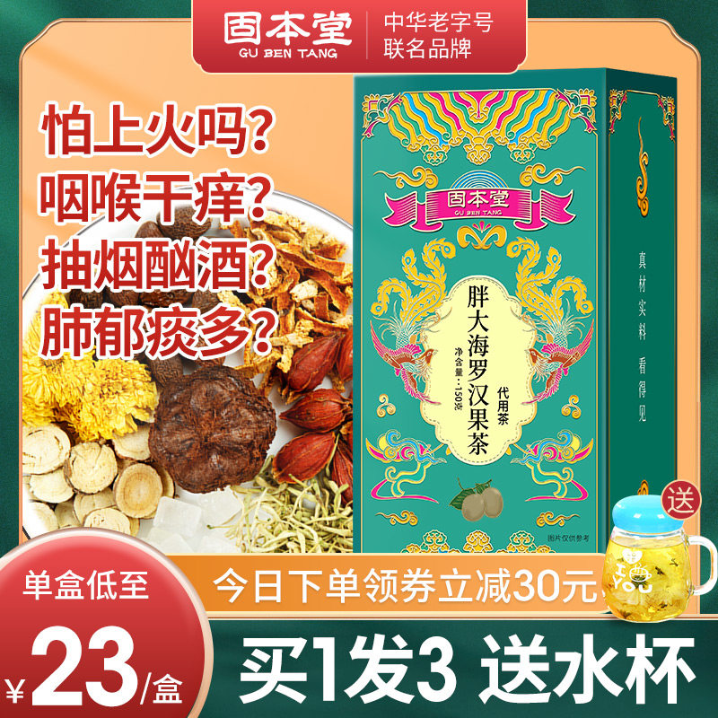 固本堂胖大海罗汉果茶咽喉茶慢性咽清炎养生茶肺茶吸烟者金银花茶