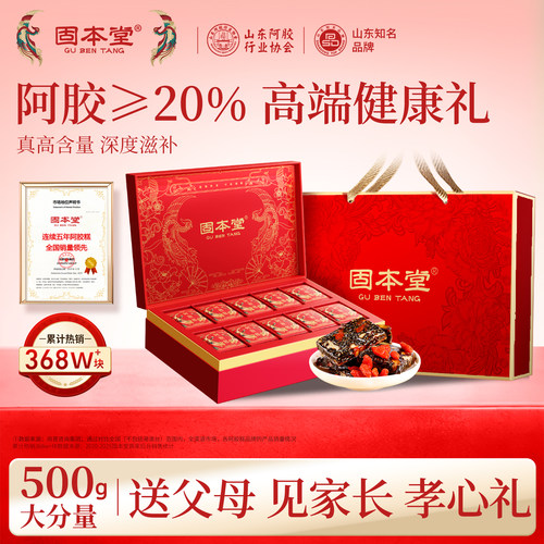固本堂阿胶糕高档礼盒见家长送礼
