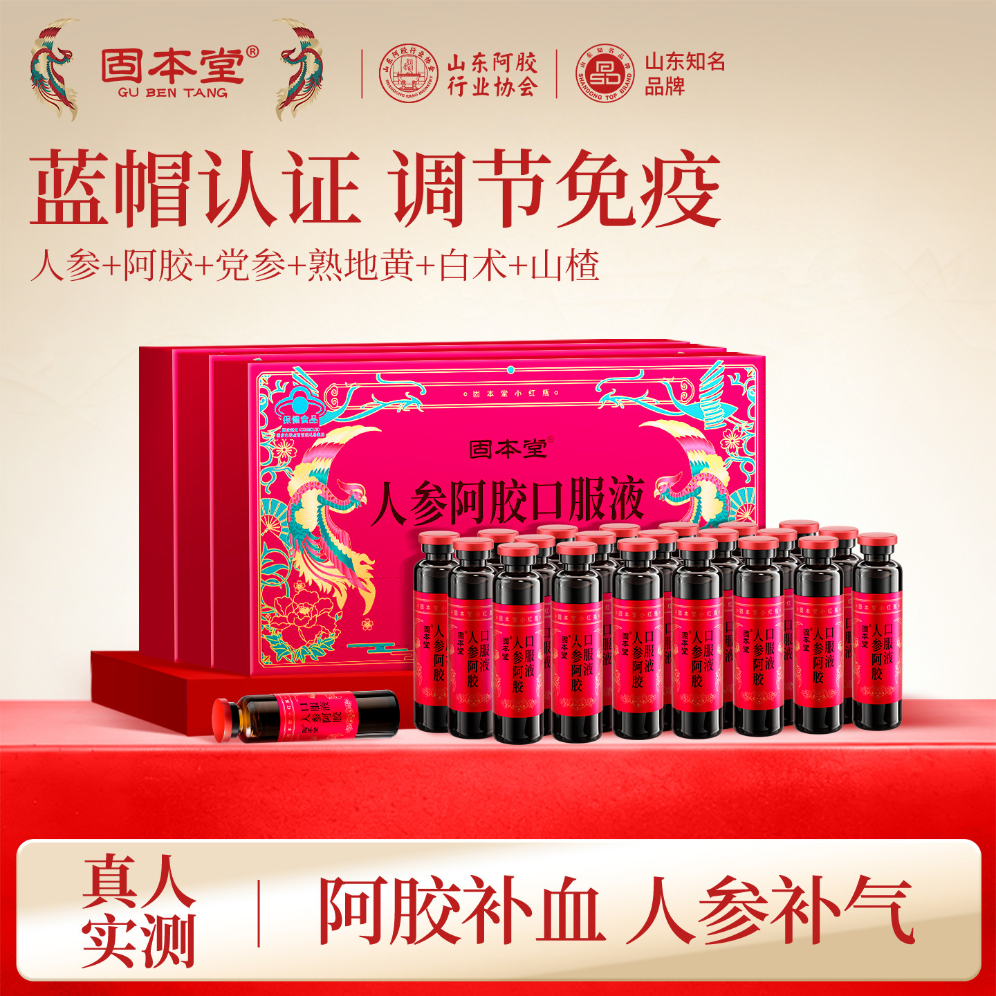 固本堂人参阿胶口服液补气血补血女生女士补气养血调理正品旗舰店