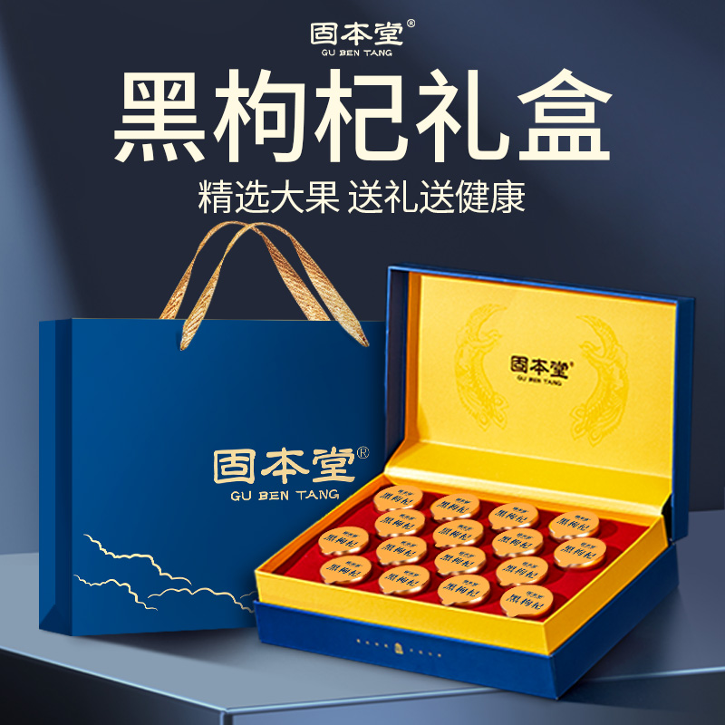 黑枸杞礼盒装送礼佳品长辈老年人补品营养品保健品礼物实用伴手礼