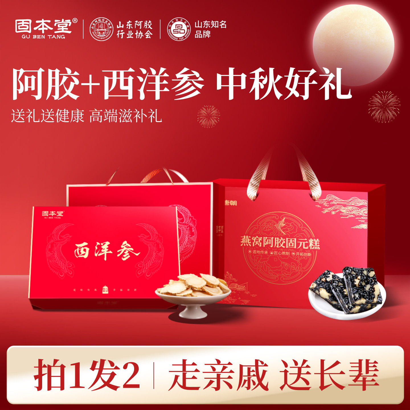 中秋礼盒西洋参阿胶糕送礼走亲戚送长辈滋补营养品保健品实用礼物