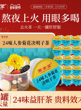 固本堂24味菊花枸杞决明子茶桑葚养益肝茶清去火熬夜养生茶花茶