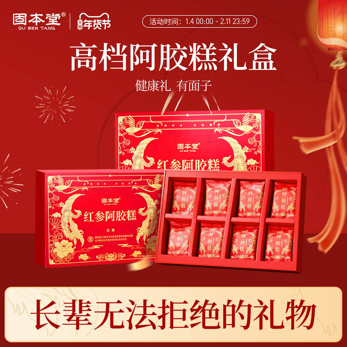 固本堂低糖红参阿胶糕新年年货礼盒过年送礼长辈走亲戚补品营养品,传统滋补营养品,阿胶糕/固元糕,淘宝优惠券,粉丝福利购,淘宝优惠卷