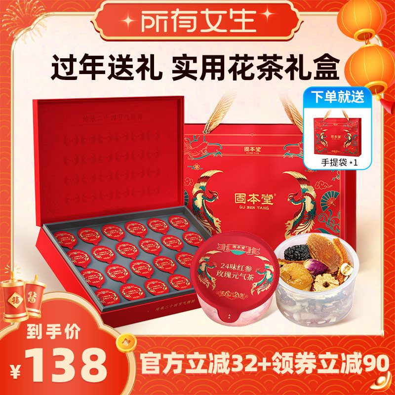 【所有女生直播间】固本堂24味红参玫瑰元气茶养生茶茶包花茶礼盒,传统滋补营养品,养生茶,淘宝优惠券,粉丝福利购,淘宝优惠卷