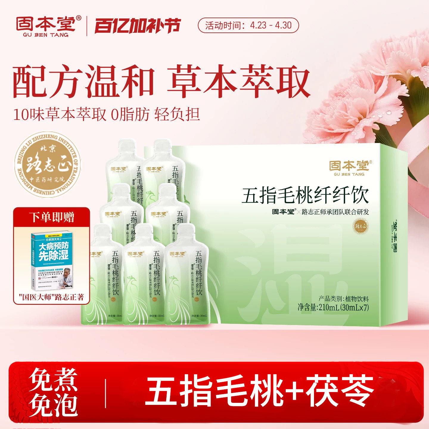 固本堂五指毛桃纤纤饮茯苓茶陈皮佛手薏米养生茶免煮免泡调理饮品