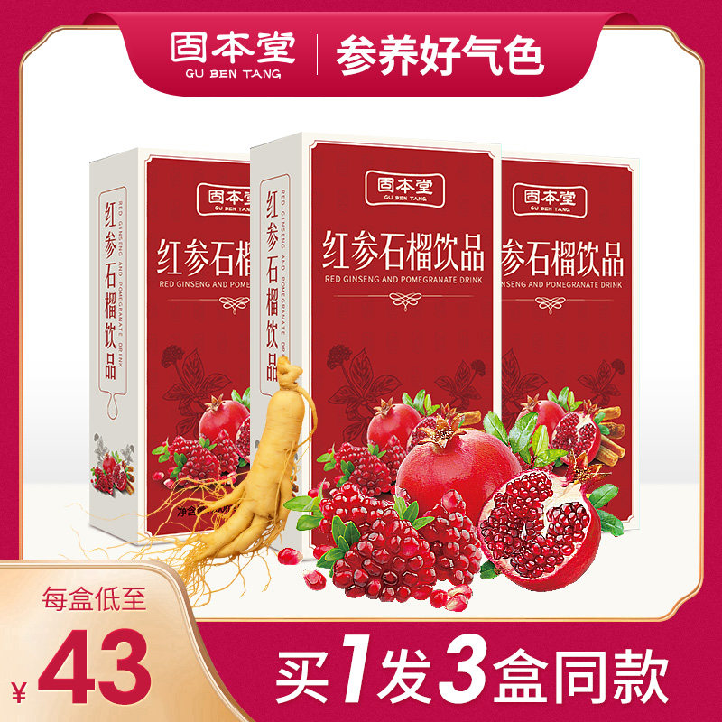 固本堂红参石榴饮红参液茶红石榴液浓缩口服液人参饮品100ml*3盒