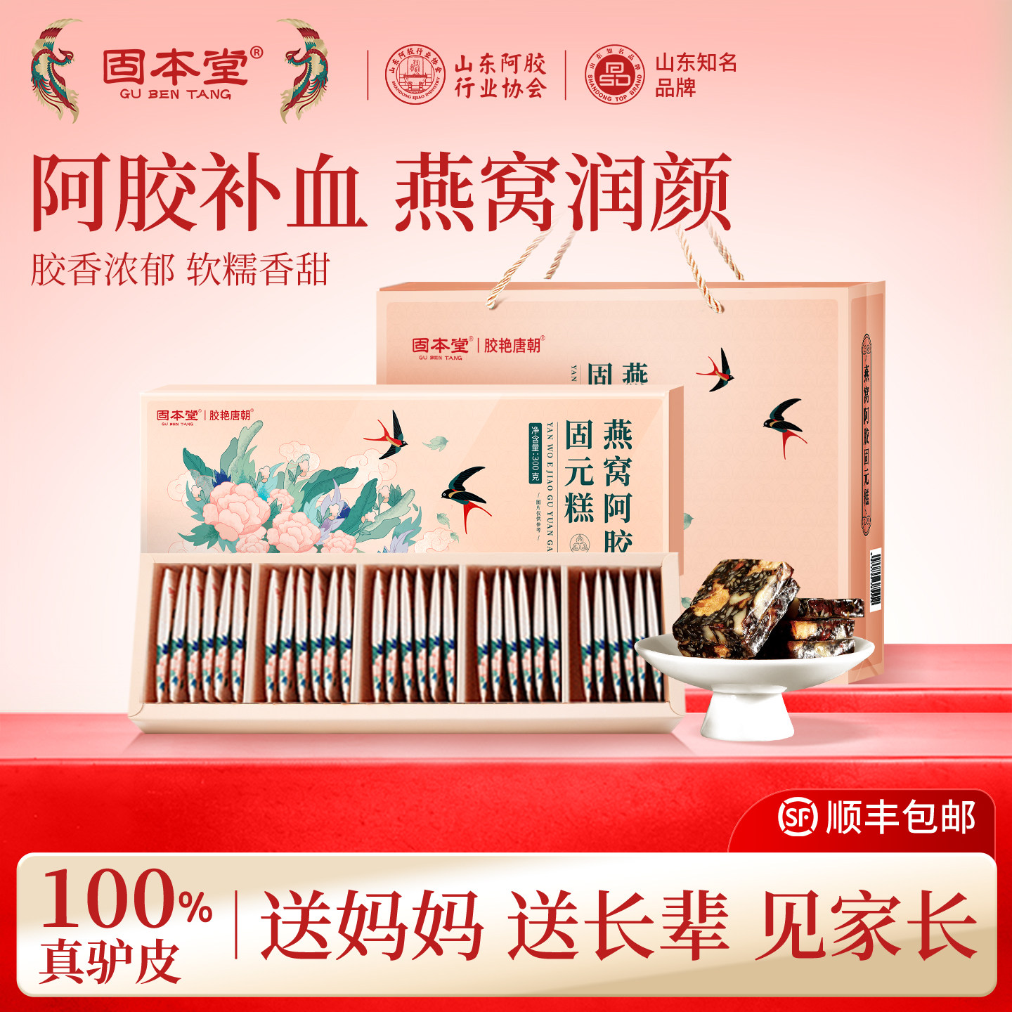 固本堂燕窝阿胶糕补血礼盒送礼妈妈长辈补气补品营养品阿娇膏礼物