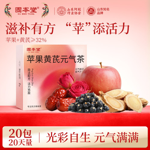 新品热卖】苹果黄芪茶适合女生喝
